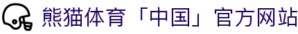 熊猫体育「中国」官方网站 - 快乐运动,智慧健身